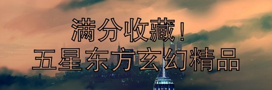 满分收藏！五星东方玄幻精品