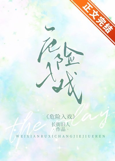 危险入戏
